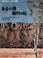 ある小馬裁判の記