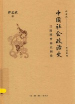 中国社会政治史  三国两晋南北朝卷