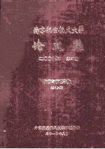 南京航空航天大学论文集  2009年  第37册  经济与管理学院  第1分册