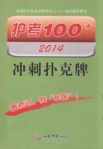 护考100+冲刺扑克牌  2014