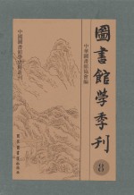 图书馆学季刊  第8卷  第1-4期