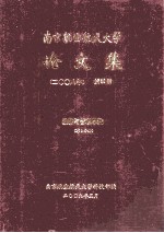 南京航空航天大学论文集  2008年  第35册  经济与管理学院  第2分册