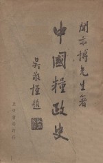 中国粮政史