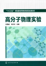 “十三五”普通高等教育规划教材  高分子物理实验