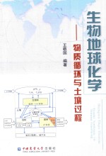 生物地球化学  物质循环与土壤过程