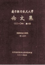 南京航空航天大学论文集  2010年  第9册  能源与动力学院  第4分册