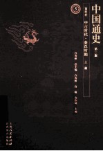 中国通史  第4卷  中古时代秦汉时期  上  第2版