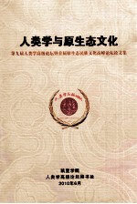 人类学与原生态文化：第九届人类高级论坛暨首届原生态民族文化高峰论坛论文集