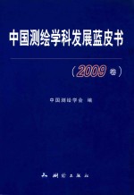 中国测绘学科发展蓝皮书  2009卷  纪念中国测绘学会成立50周年专集