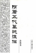 隋唐五代墓志汇编  洛阳卷  第1册