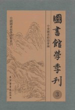 图书馆学季刊  第3卷  第1-4期