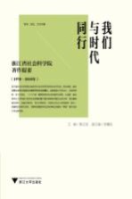 我们与时代同行  浙江省社会科学院著作提要  1978-2010  经济、社会、政治与法律专辑