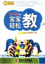 9-12个月宝宝轻松教