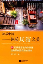 旅居中国  体验民宿之美  35位民宿店主为你讲述这些民宿受欢迎的理由