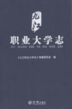 九江职业大学志