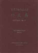 南京航空航天大学论文集  2003年  第9册  信息科学与技术学院  第1分册