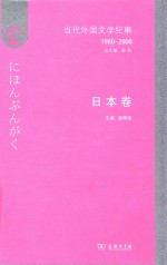 当代外国文学纪事  1980-2000  日本卷