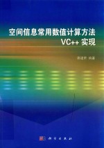 空间信息常用数值计算方法VC++实现