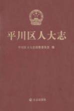 平川区人民代表大会志