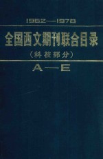 1962-1978年全国西文期刊联合目录  科技部分  上  A-E