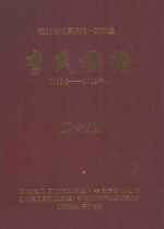 湖北长阳厚浪沱·敦本堂  李氏族谱  1336-2012年  第6卷