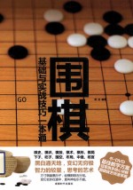 基础与实践技巧一本通  围棋