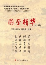 国学精华  上