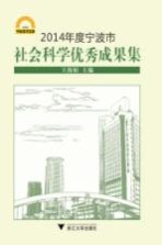 2014年度宁波市社会科学优秀成果集