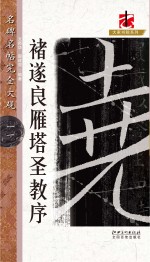 名碑名帖·完全大观  11  褚遂良雁塔圣教序