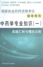 国家执业药师资格考试辅导用书·真题汇析与模拟试卷  中药学专业知识  1