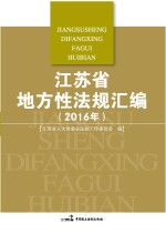 江苏省地方性法规汇编  2016年