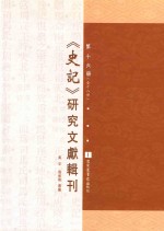 《史记》研究文献辑刊  第16册