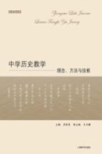 中学历史教学  理念、方法与技能