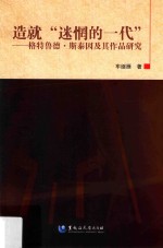 造就“迷惘的一代”  格特鲁德·斯泰因及其作品研究