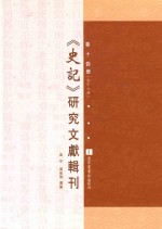 《史记》研究文献辑刊  第14册