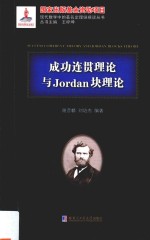 现代数学中的著名定理纵横谈丛书  成功连贯理论与Jordan块理论