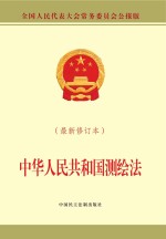 中华人民共和国测绘法  最新修订本