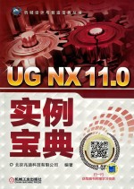 UG NX 11.0实例宝典