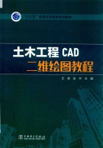 土木工程CAD二维绘图教程