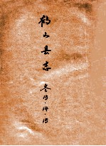 鹤山县志  卷13、14、15