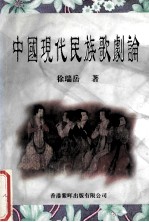 中国现代民族歌剧论  1919-1949