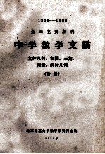 1950-1966  全国主要期刊  中学数学文摘  立体几何  制图  三角  测量  解析几何  分册