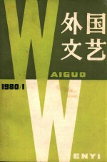 外国文艺  1980年  第1期  总第10期