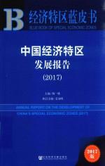 经济特区蓝皮书  中国经济特区发展报告  2017版