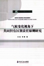 气候变化视角下共同但有区别责任原则研究