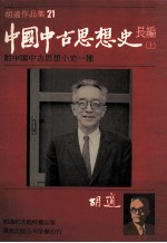 胡适作品集  21  中国中古思想史长编  上