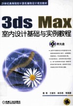 3ds Max室内设计基础与实例教程