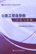 公路工程造价人员资格考试用书  公路工程造价的计价与控制