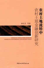 农村土地流转中农村土地金融创新研究