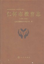 仁怀市教育志  1978-2005